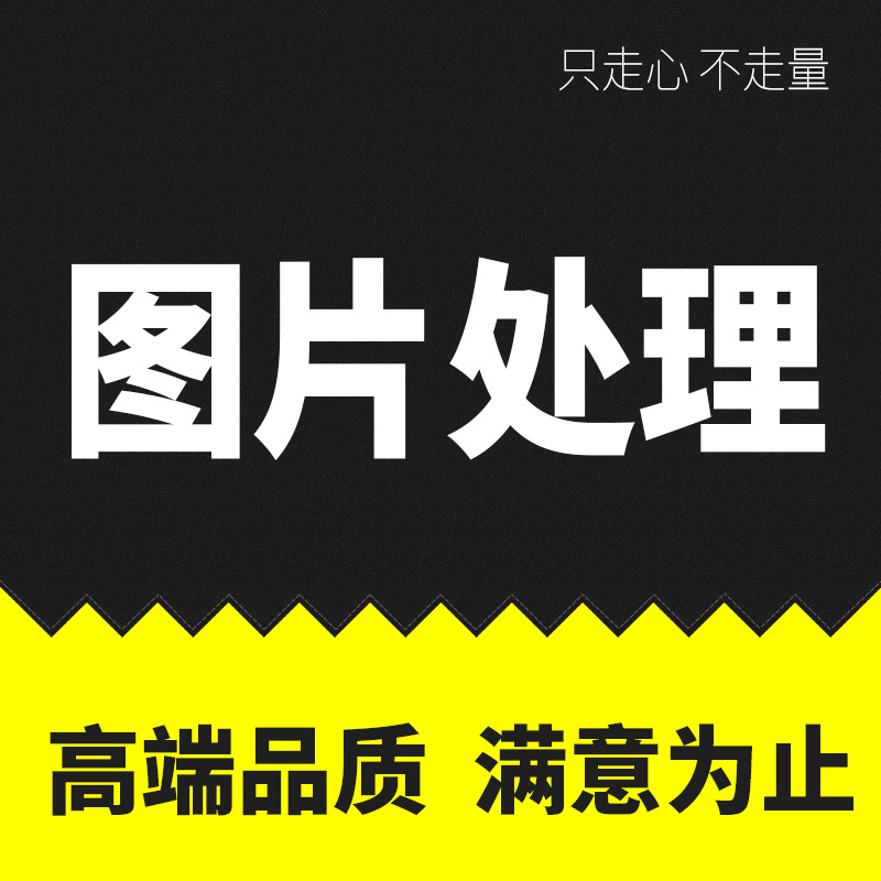 p图片处理证件照ps美工海报设计专业修图人像婚纱照精修照片制作