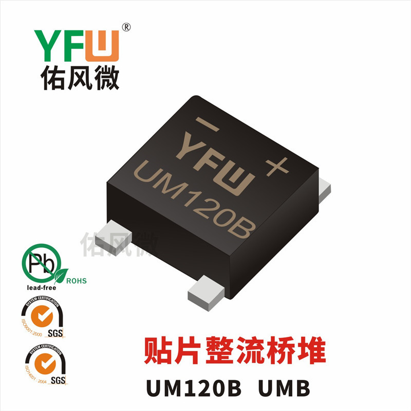 UM120B UMB 1A贴片肖特基整流桥堆印字UM120B 佑风微品牌