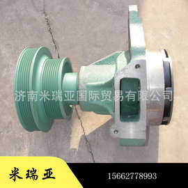厂家直销供应外贸出口重汽豪沃陕汽配件  D10发动机水泵总成