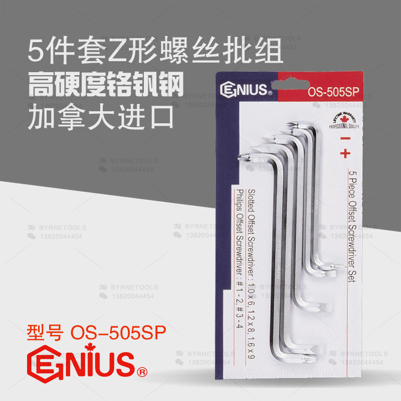 天赋GENIUS工具 5件套Z形螺丝批组Z型扳手弯头改锥起子OS-505SP