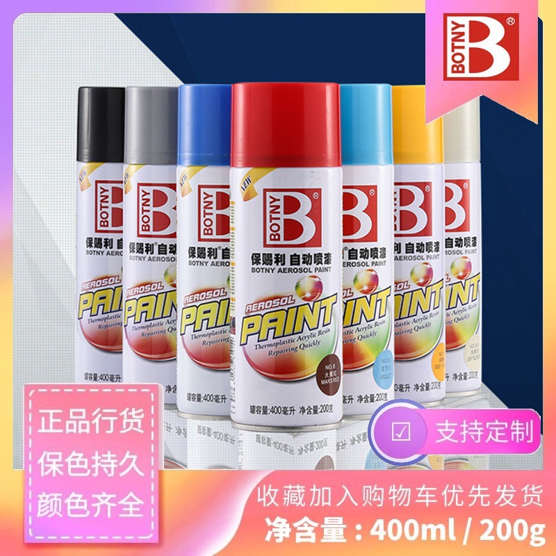 正品保赐利自动喷漆金属漆家具木器漆汽车涂鸦墙面黑白银光油修补