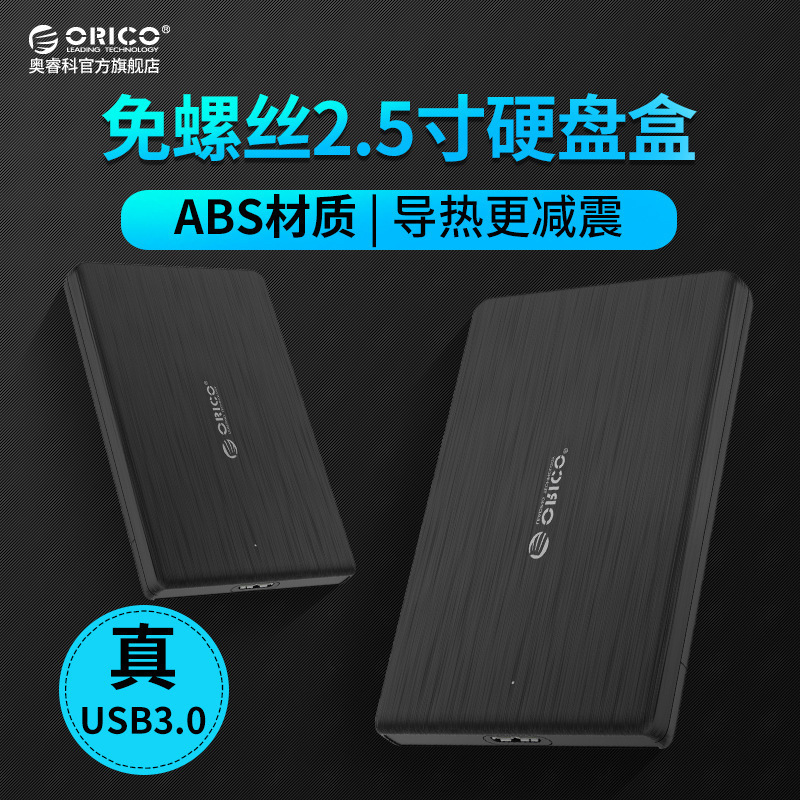 orico mobile hard disk box 2.5-inch USB3.0 notebook SATA serial port lightweight hard disk box