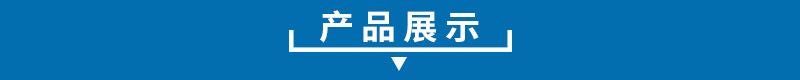 产品展示