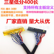 FIX30P液晶LVDS单八 通用显示器电视机屏线 40cm