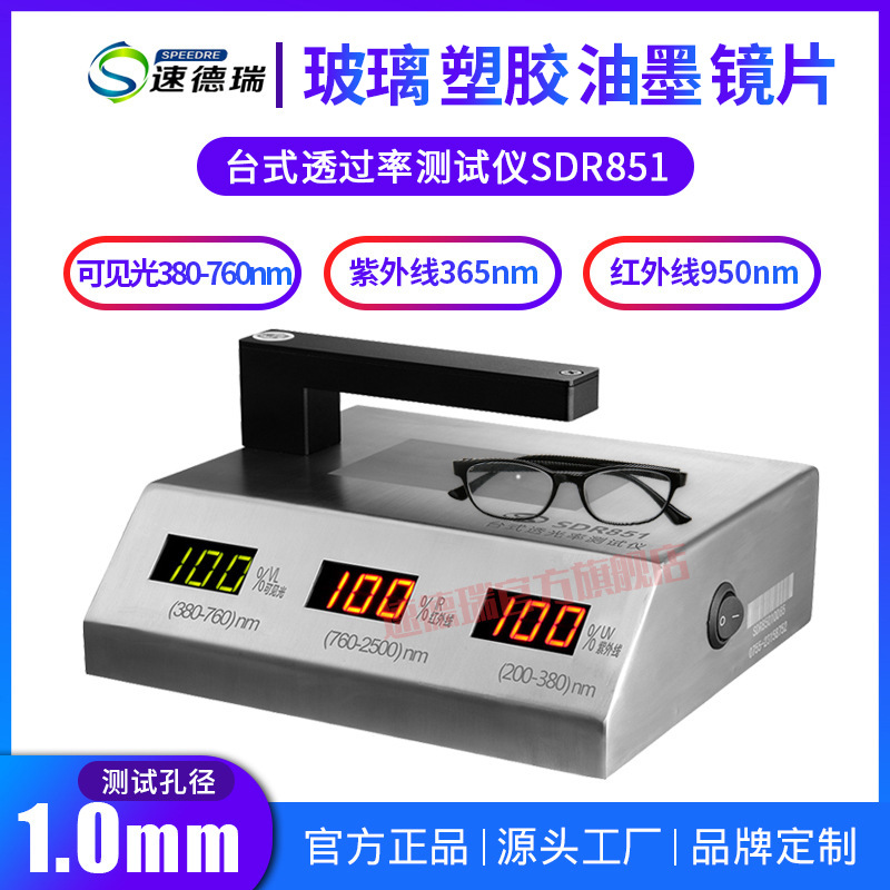 眼镜透光率测试仪 SDR851 眼镜防紫外线 透光率计 台式透过率仪
