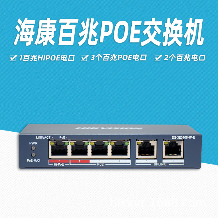 海康威视  4口百兆远距离POE交换机+2百兆电口DS-3E0106HP-E