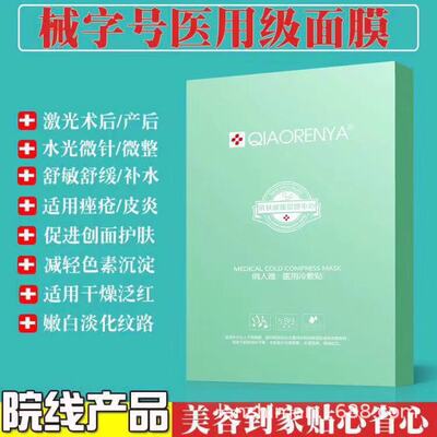 美容院补水保湿面膜械字号医用冷敷膜术后修复敏感肌医用面膜厂家