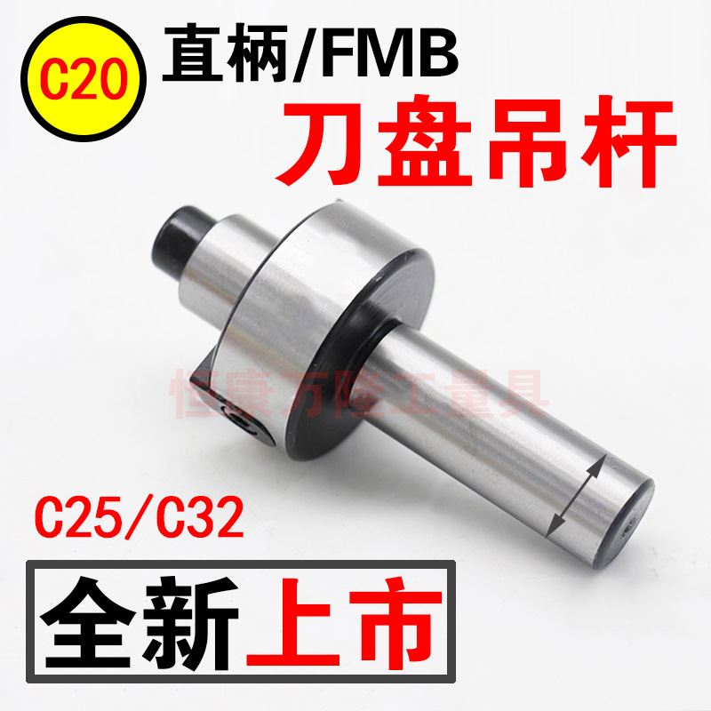 直柄刀盘吊杆C20/C25-22/27/32/40平面铣刀盘FMB刀柄 铣/镗床接杆
