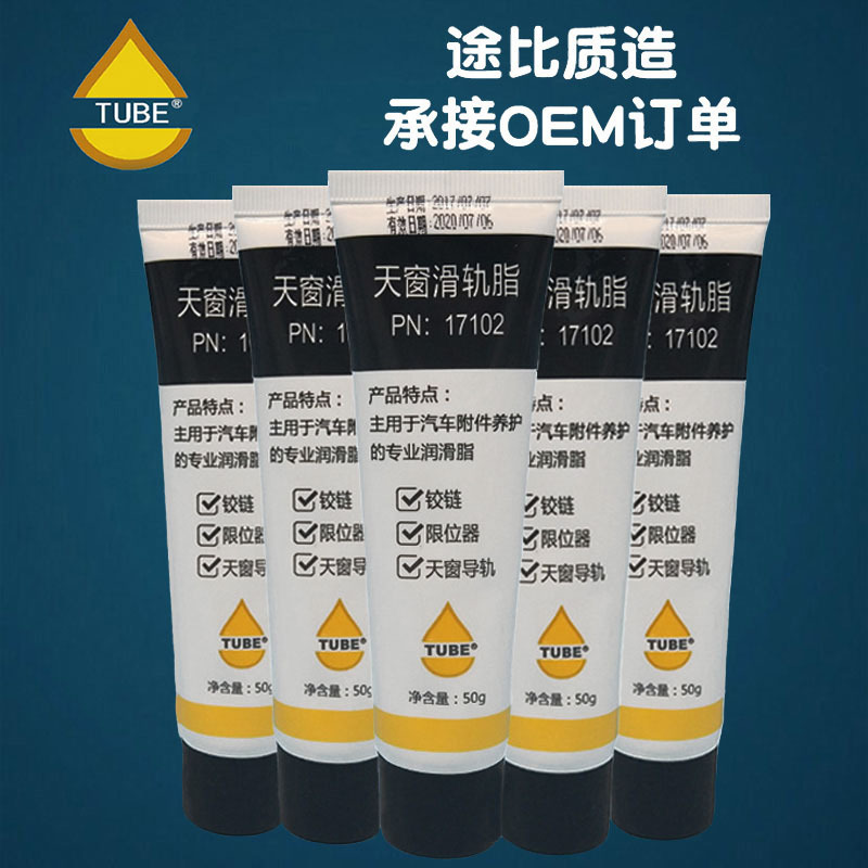 小包装汽车天窗滑轨润滑脂车身附件润滑脂 天窗润滑脂50克