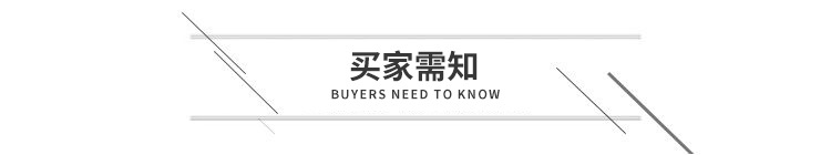 买家需知
