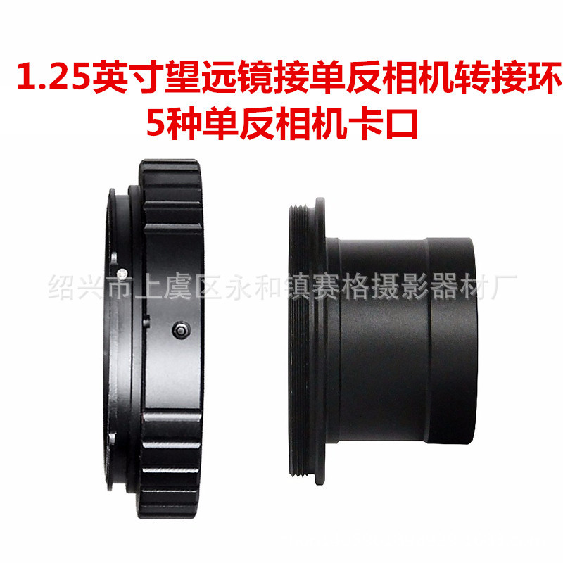 1.25英寸天文望远镜接单反相机拍摄 转接套装 佳能尼康索尼宾得OM