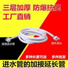 全自动洗衣机进水管加长管 入水上水软管延长管 注水对接配件批发