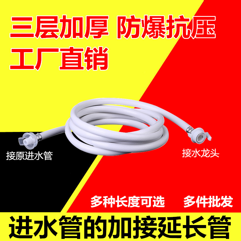 全自动洗衣机进水管加长管 入水上水软管延长管 注水对接配件批发