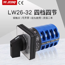 LW26-32/4四档四节万能转换开关两线四组电源切换控制四选一32A