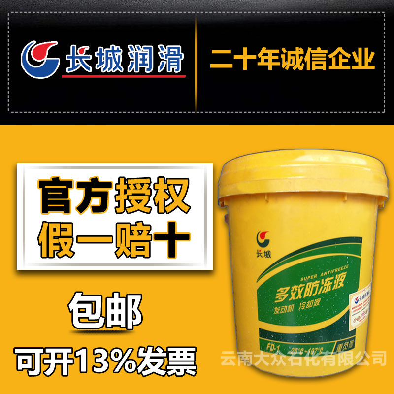 长城防冻液车用FD-1 -25°C发动机冷却液 9公斤18公斤 包邮 含税