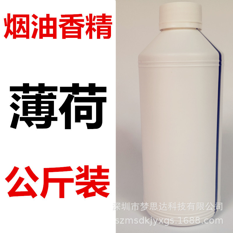 薄荷电子烟油香精1公斤装烟液香料水果味烟油香精冰凉香料|ms