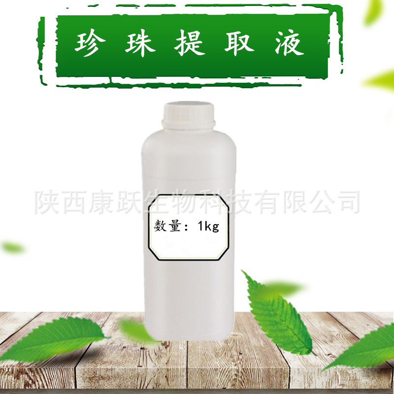 珍珠提取液 化妆品原料 植物珍珠萃取液 1KG起订 珍珠水解液供应