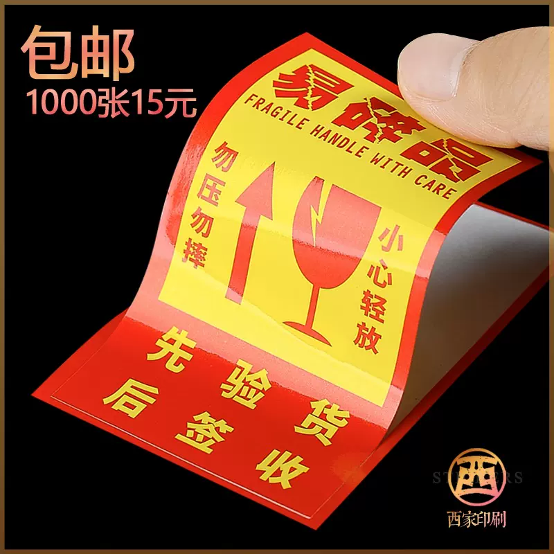 易碎标英文贴纸不干胶现货易碎标签向上勿压快递易碎品警示标贴