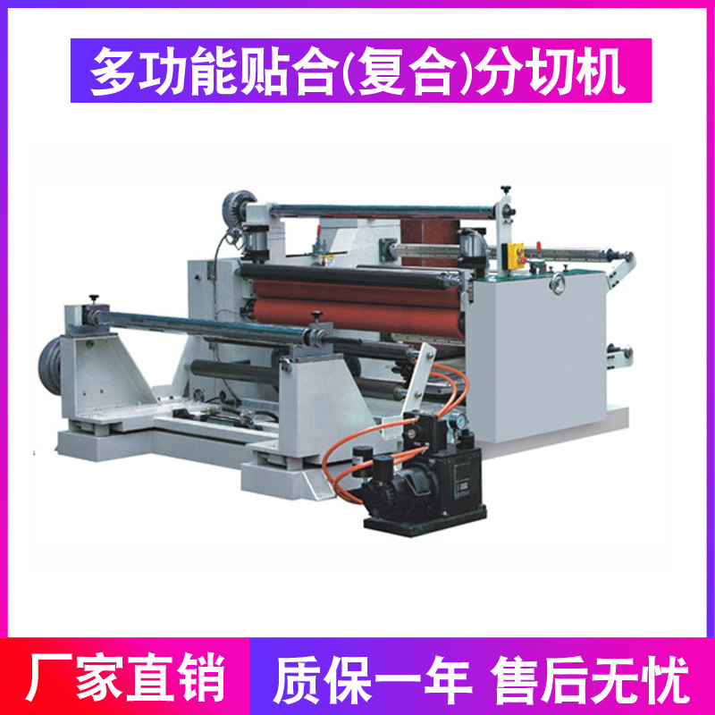 多功能贴合(复合)分切机 PVC分切机 薄膜3M分切机复合材料分切机