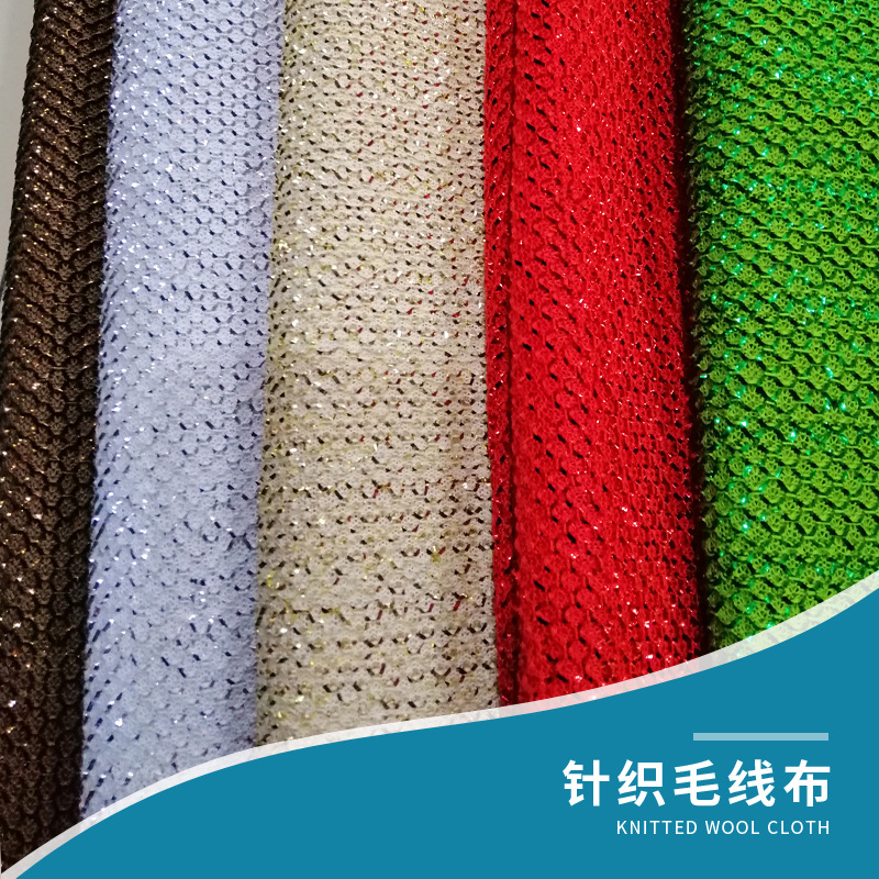 毛线面料 针织布亮丝鸟眼网布面料服饰玩具布料里布箱包坐垫