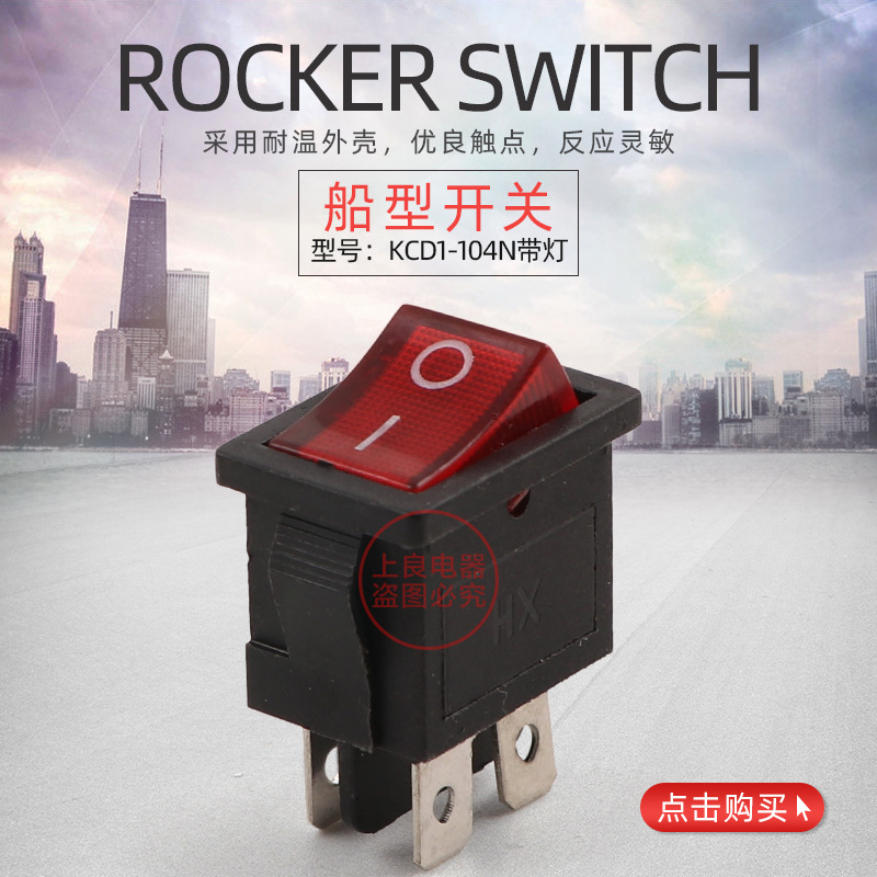 KCD1-104N 四脚带灯 船型开关 液晶电视电源开关 铜脚