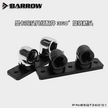 Barrow 显卡冷头升级配件 360°旋转桥头 桥接器  BSQT360-