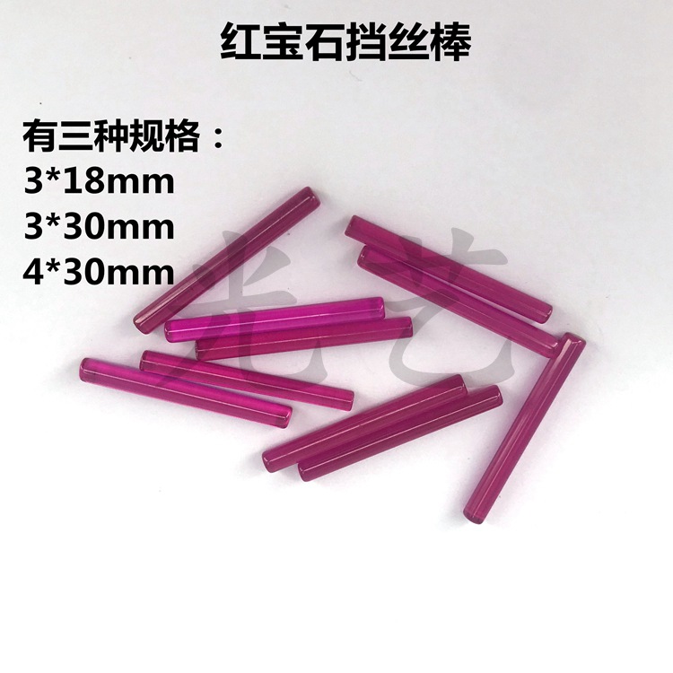 宝石挡丝棒4*30mm 直径4*长30mm 线切割红宝石挡丝棒