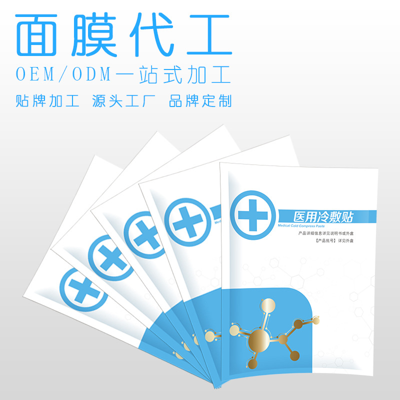 械字号医用冷敷贴OEM补水修复面膜加工ODM贴牌代加工 面膜定制|ms