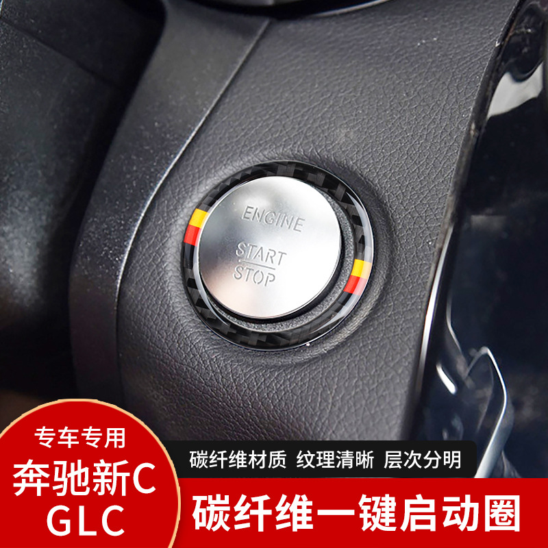 适用奔驰C级W205/w213/GLC一键启动装饰圈点火开关碳纤维内饰改装