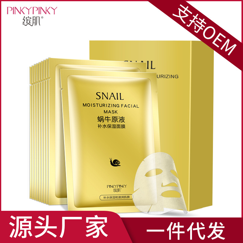 缤肌蜗牛补水面膜盒装10片 蚕丝化妆品oem贴牌代加工护肤品厂家|ms
