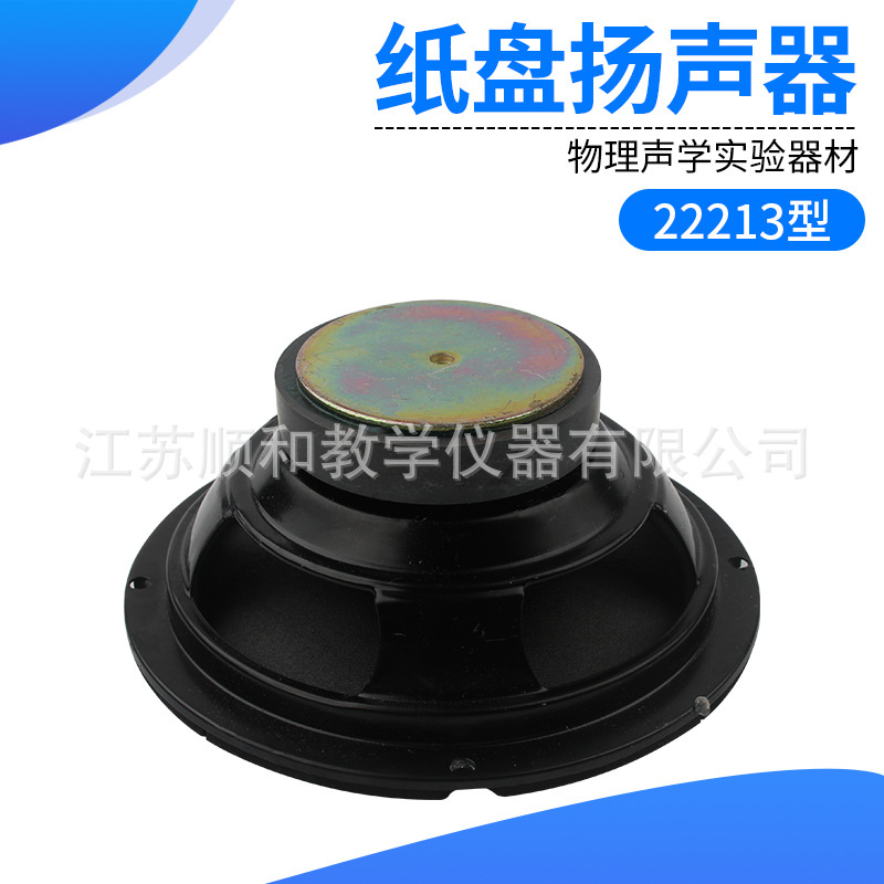 纸盘扬声器22213型 物理声学实验器材 初高中物理教学仪器