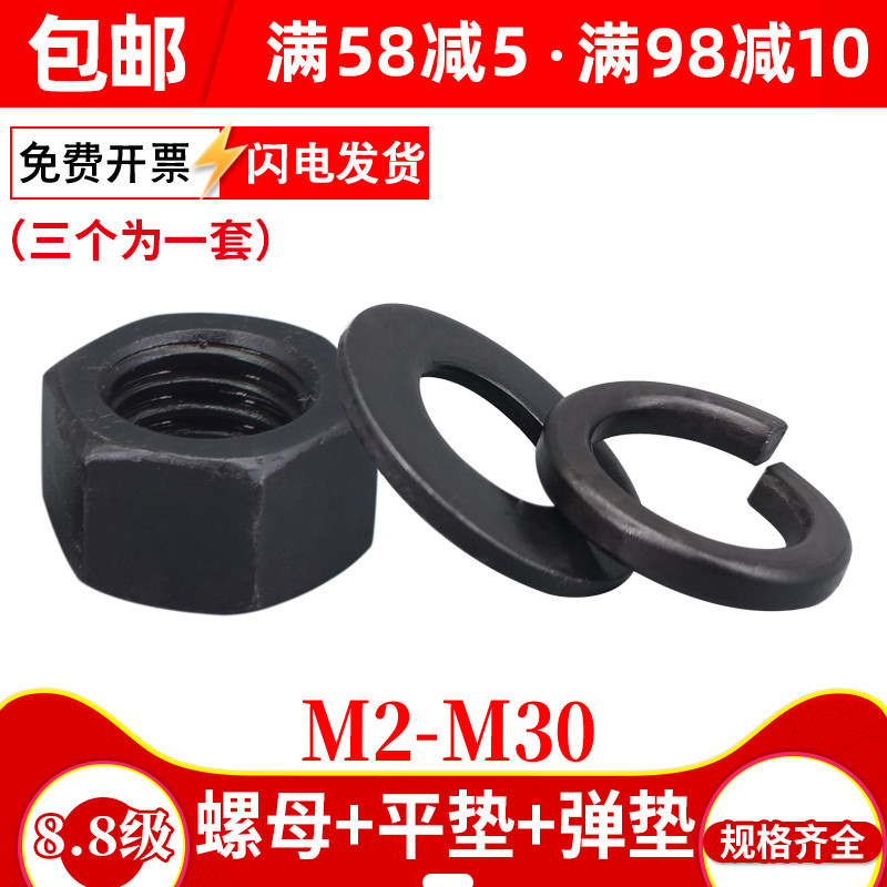 8.8级加硬发黑六角螺母螺丝帽平垫圈弹簧垫片套装M2M2.5 M3M5M6M8