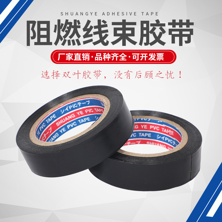 阻燃线束胶带 汽车家电摩托车电动车线束专用