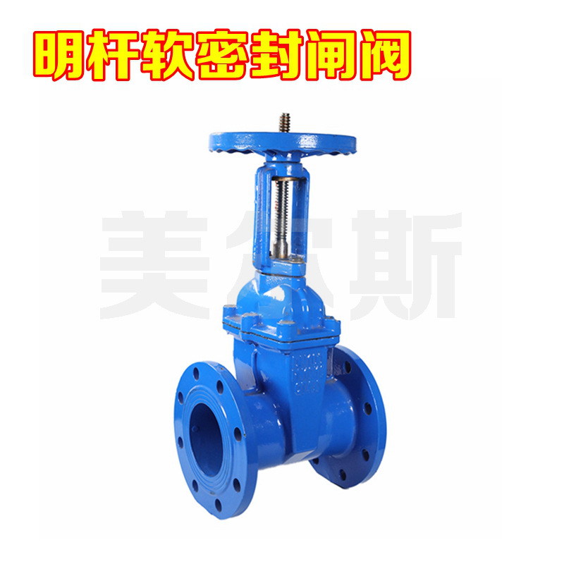 明杆软密封闸阀塘沽闸阀美尔斯闸阀手动闸阀电动闸阀法兰闸阀z41x