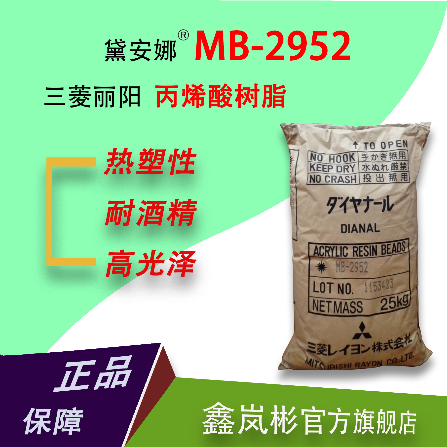 日本三菱MB-2952热塑性丙烯酸树脂 耐酒精黛安娜系列高光泽高硬度