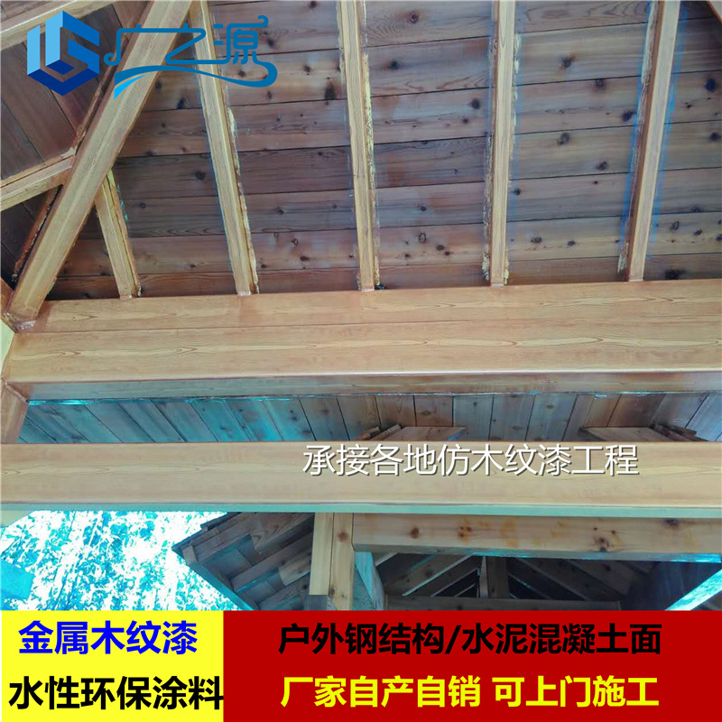 【木纹漆】广之源厂家供应 室内外混凝土墙面钢结构金属仿木纹漆