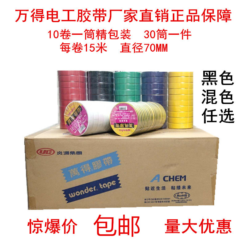 Wande electrician tape insulation tape waterproof tape electrician adhesive tape insulation adhesive tape PVC Electrical tape