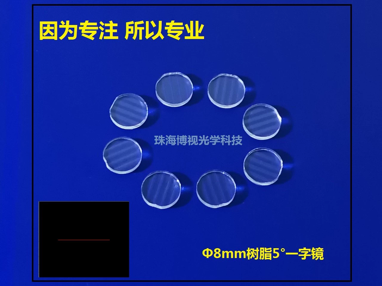 [Производитель продукции] Производство поставок лазерной сканирующей продукции из смолы диаметром 8 мм 5 ° Линейные линзы