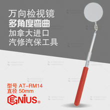 天赋GENIUS工具 AT-RM14进口万向检视镜检测镜汽修点检镜窥视镜