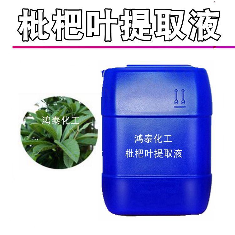 供应批发 国产枇杷叶提取液 枇杷叶萃取液 植物提取液 1KG起订