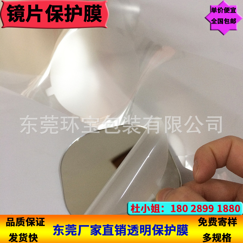 镜面保护膜 尺寸可定制  厂家直销