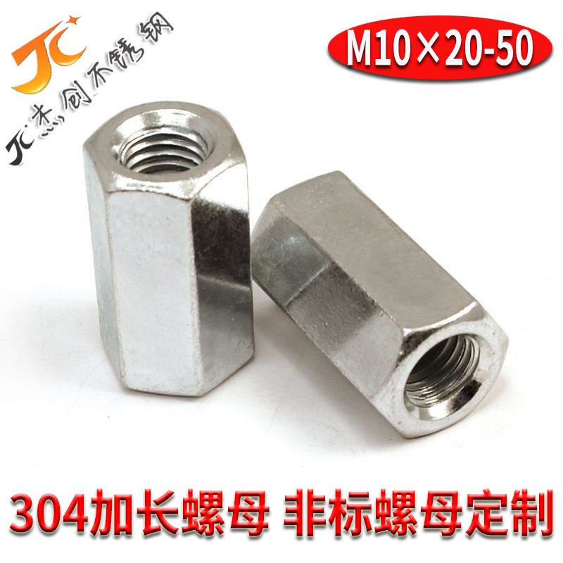 304不锈钢六角长螺母M10 螺杆丝杆连接螺帽 六角加长螺母 长接母
