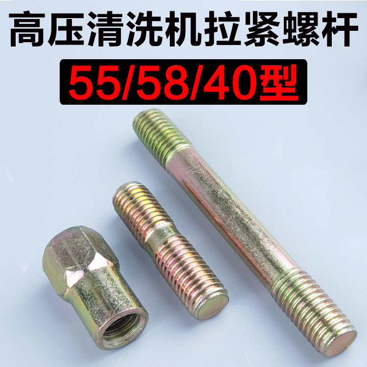 黑猫熊猫55型58型40型清洗机/刷车泵体/洗车机气室座拉紧螺丝螺杆