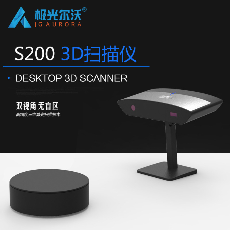 极光尔沃S200 3D扫描仪 双视角无盲区 高精度三维扫描技术厂家|ms