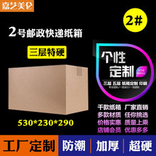 西安纸箱工厂直销2号三层特硬邮政纸箱 电商快递包装箱子现货批发