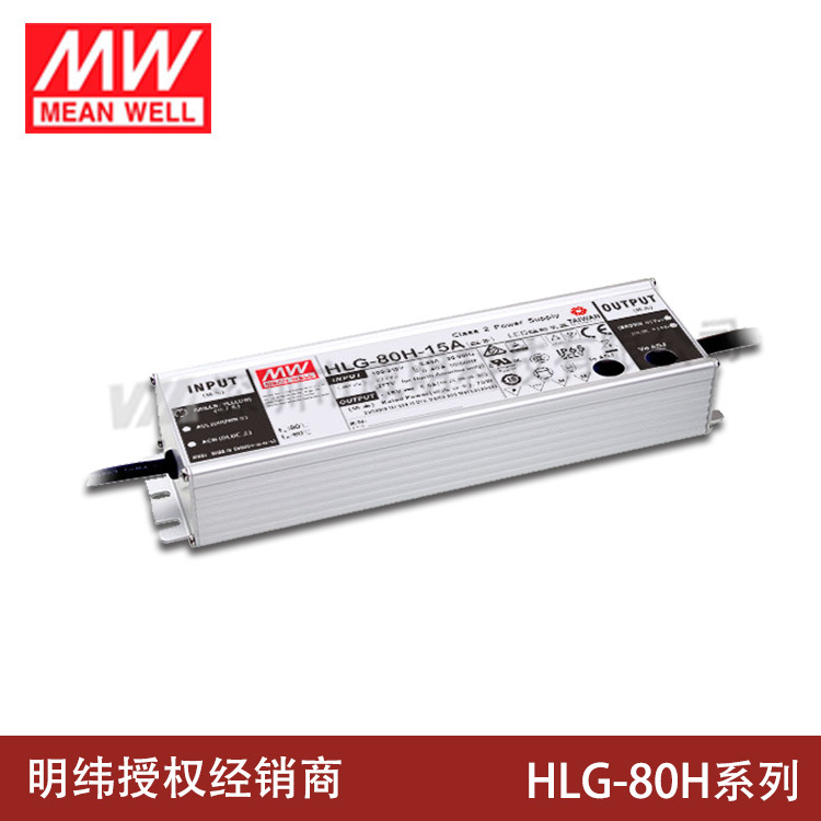 明纬LED开关电源HLG-80H-12A/15A/20A/24A/30A/36A/42A/48A/54A