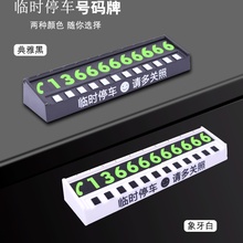 厂家直销临时停车号码牌车载用品神器挪车电话号码牌磁性数字牌