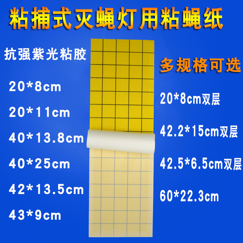 粘蝇纸粘捕式灭蝇灯灭蚊灯用粘虫板食品厂餐厅饭店灭小飞虫贴10张