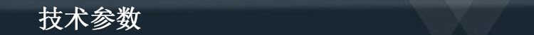 技术参数.jpg