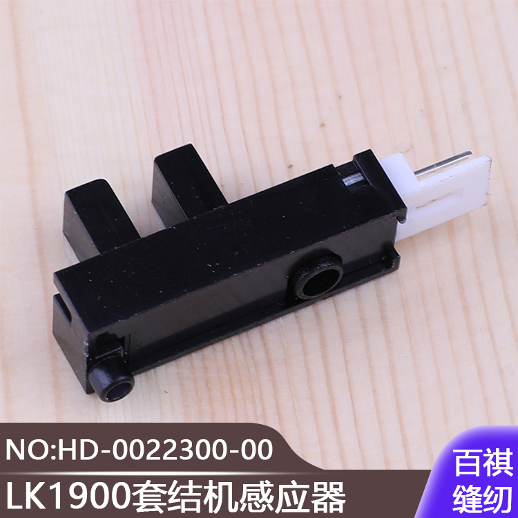 LK1900套结机感应器HD-0022300-00 1903钉扣机加固机打枣机打结机